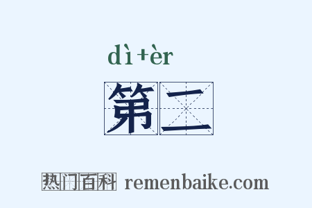 第二是什么意思的图片